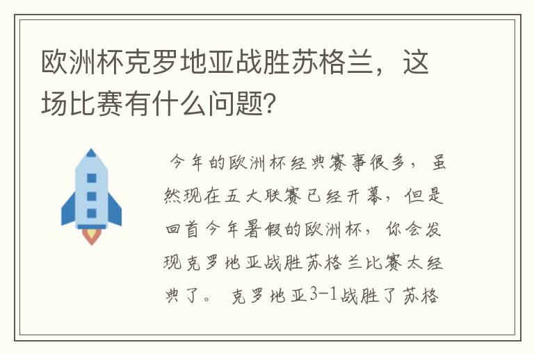 欧洲杯克罗地亚战胜苏格兰，这场比赛有什么问题？