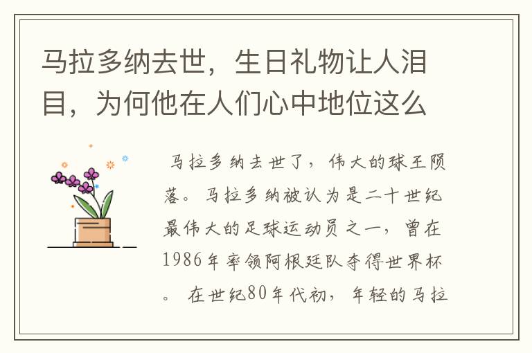 马拉多纳去世，生日礼物让人泪目，为何他在人们心中地位这么高？