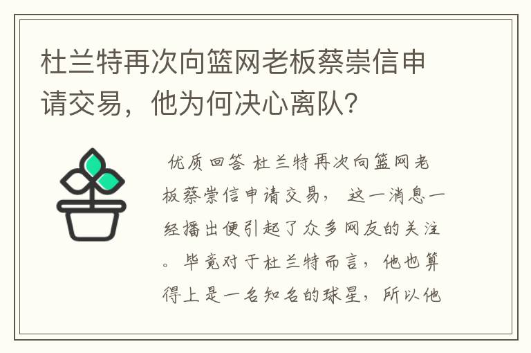 杜兰特再次向篮网老板蔡崇信申请交易，他为何决心离队？