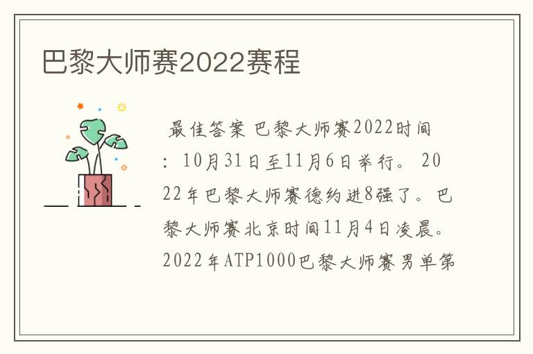 巴黎大师赛2022赛程