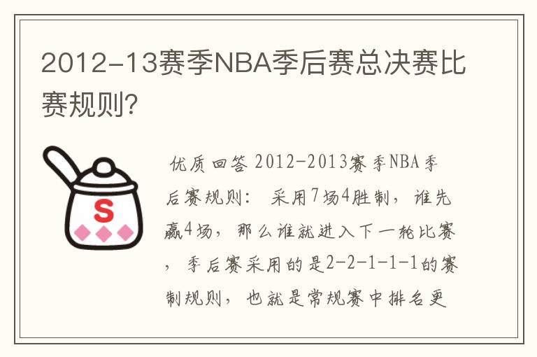 2012-13赛季NBA季后赛总决赛比赛规则？