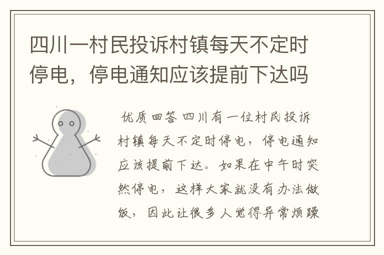 四川一村民投诉村镇每天不定时停电，停电通知应该提前下达吗？