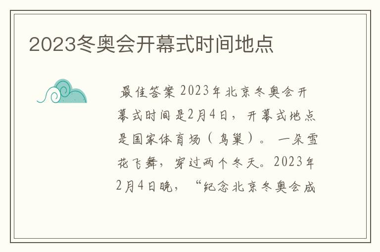 2023冬奥会开幕式时间地点