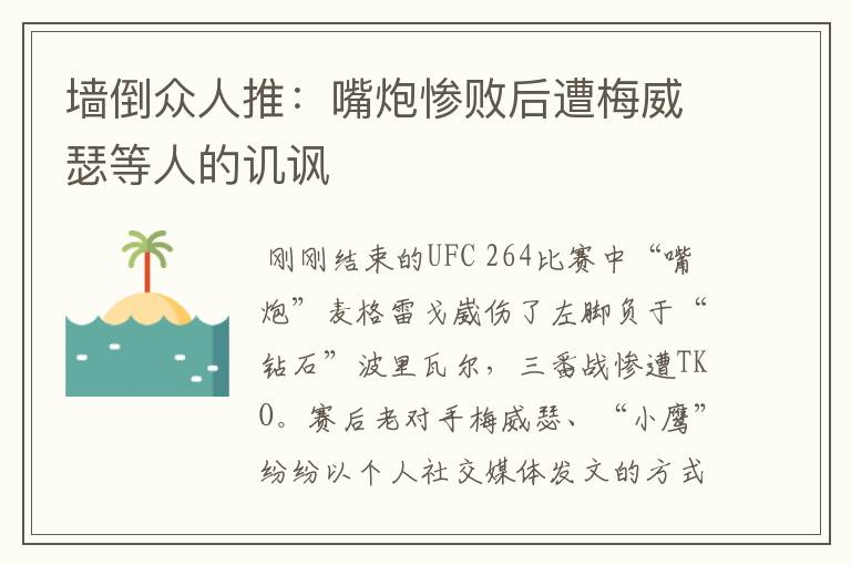 墙倒众人推：嘴炮惨败后遭梅威瑟等人的讥讽