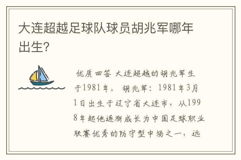 大连超越足球队球员胡兆军哪年出生？