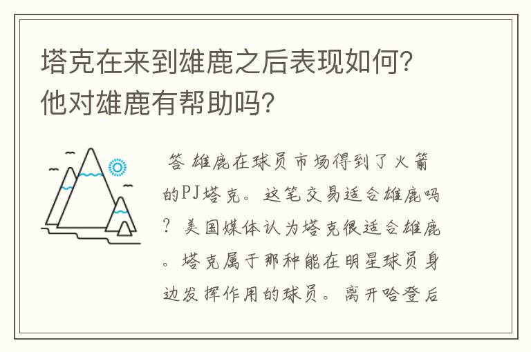 塔克在来到雄鹿之后表现如何？他对雄鹿有帮助吗？