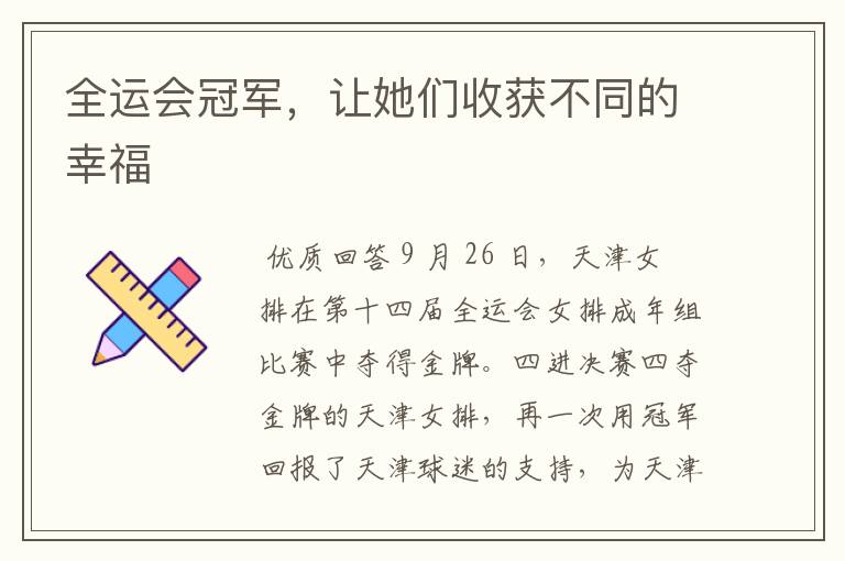 全运会冠军，让她们收获不同的幸福