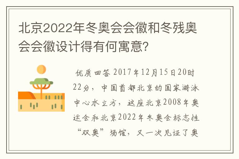 北京2022年冬奥会会徽和冬残奥会会徽设计得有何寓意？