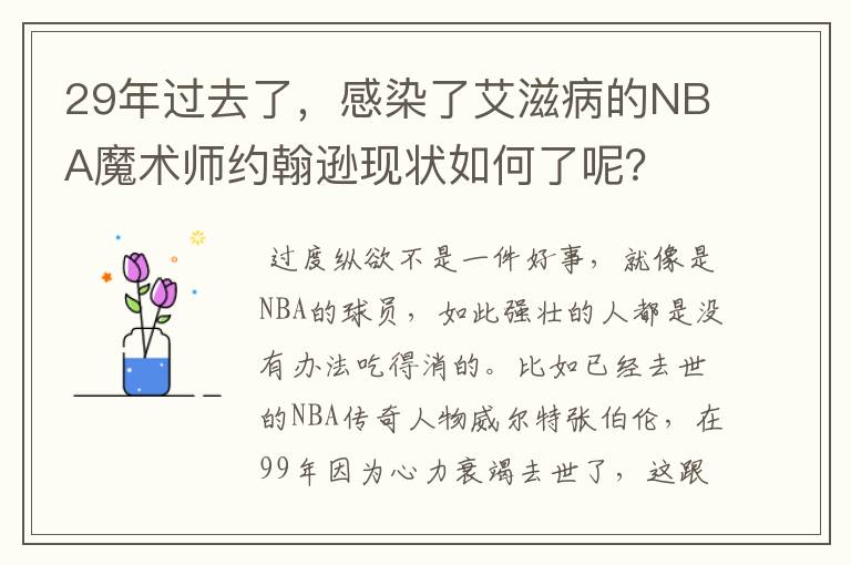 29年过去了，感染了艾滋病的NBA魔术师约翰逊现状如何了呢？