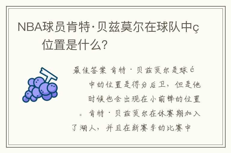 NBA球员肯特·贝兹莫尔在球队中的位置是什么？