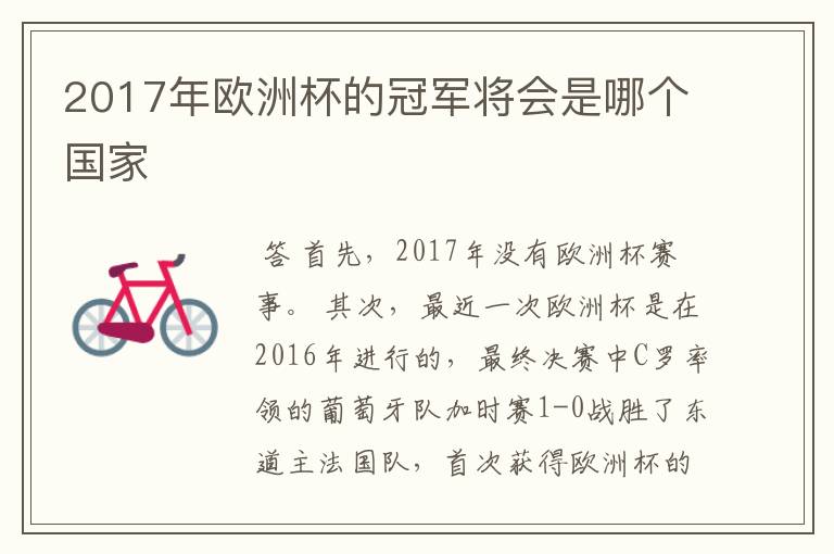 2017年欧洲杯的冠军将会是哪个国家