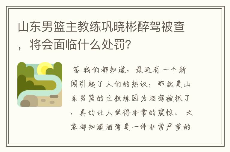 山东男篮主教练巩晓彬醉驾被查，将会面临什么处罚？