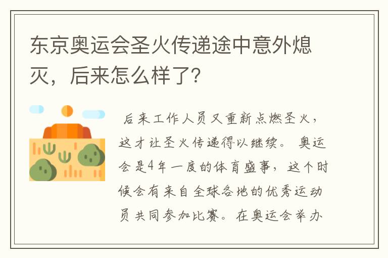 东京奥运会圣火传递途中意外熄灭，后来怎么样了？