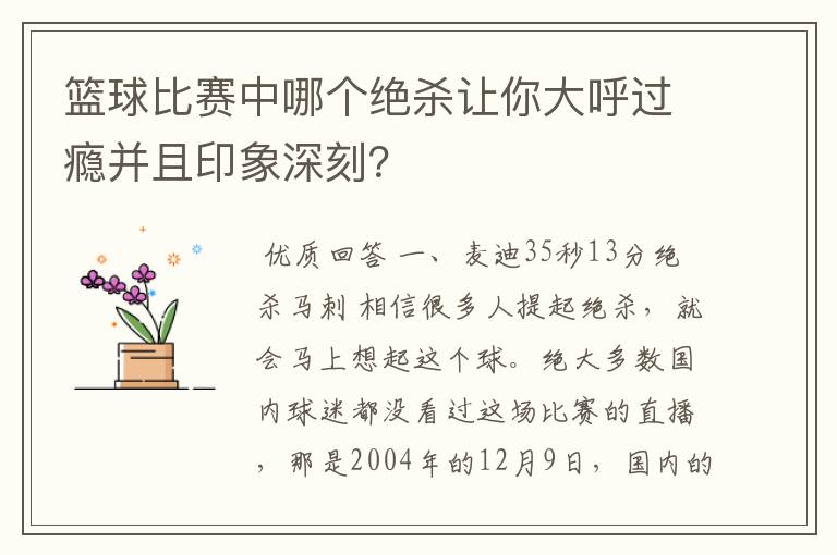 篮球比赛中哪个绝杀让你大呼过瘾并且印象深刻？