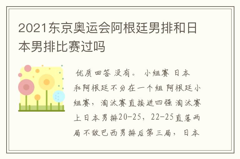 2021东京奥运会阿根廷男排和日本男排比赛过吗