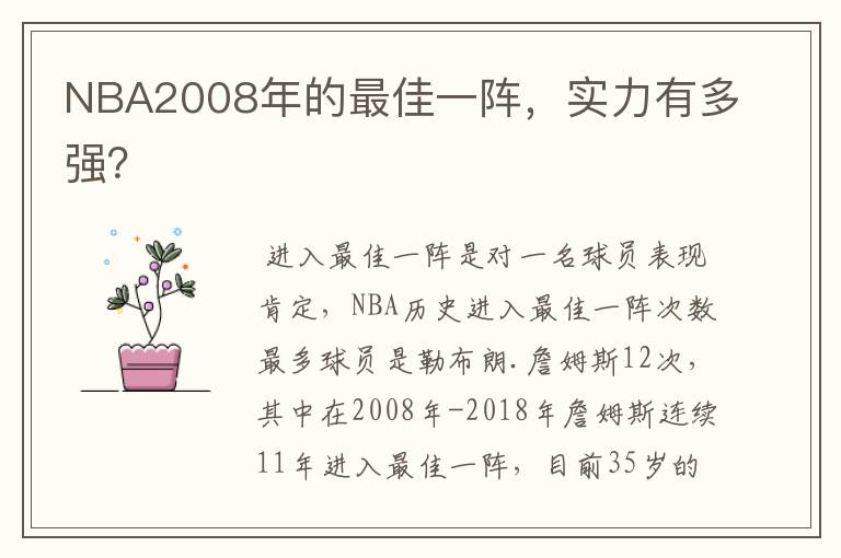 NBA2008年的最佳一阵，实力有多强？