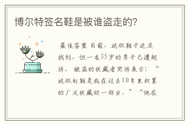 博尔特签名鞋是被谁盗走的？