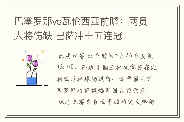 巴塞罗那vs瓦伦西亚前瞻：两员大将伤缺 巴萨冲击五连冠