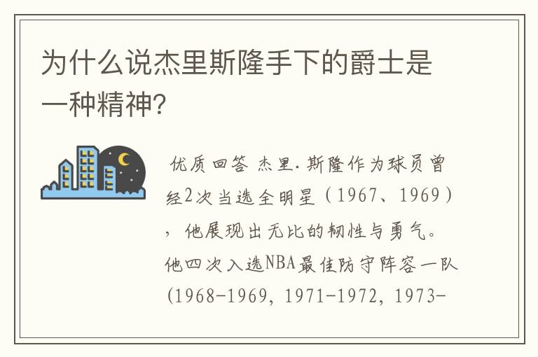 为什么说杰里斯隆手下的爵士是一种精神？