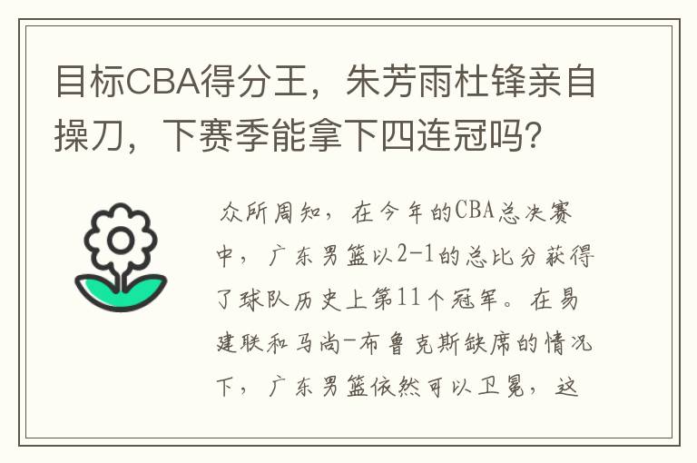 目标CBA得分王，朱芳雨杜锋亲自操刀，下赛季能拿下四连冠吗？