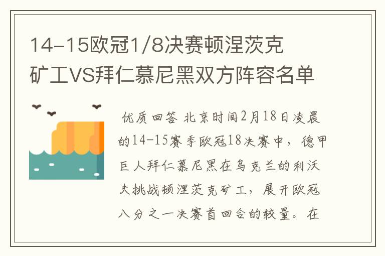 14-15欧冠1/8决赛顿涅茨克矿工VS拜仁慕尼黑双方阵容名单，