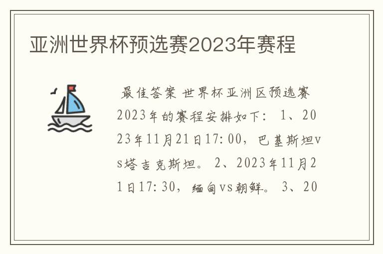 亚洲世界杯预选赛2023年赛程