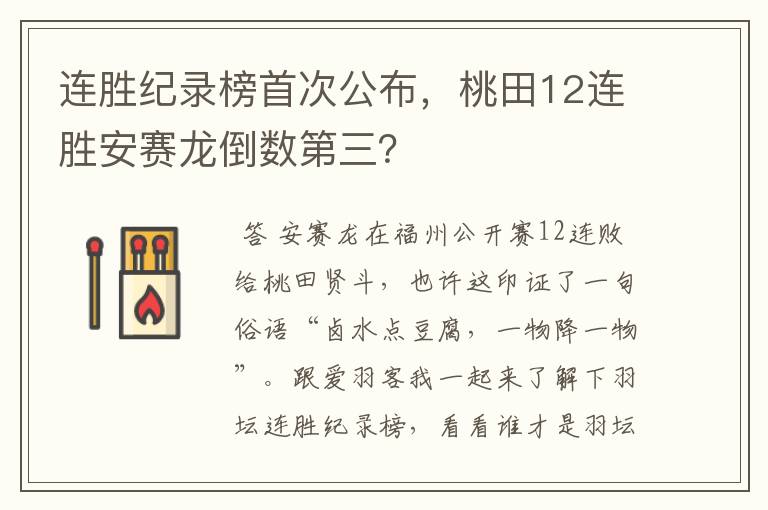 连胜纪录榜首次公布，桃田12连胜安赛龙倒数第三？