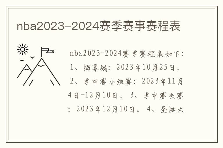 nba2023-2024赛季赛事赛程表