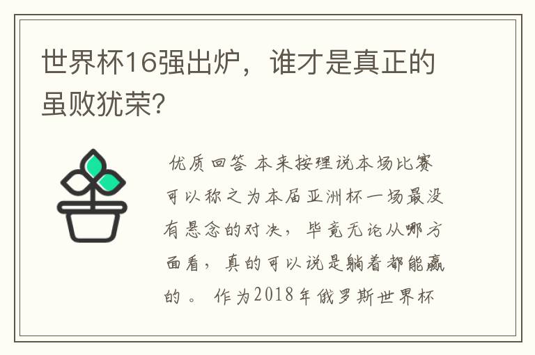 世界杯16强出炉，谁才是真正的虽败犹荣？