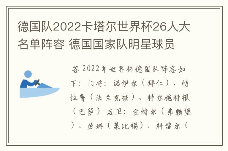 德国队2022卡塔尔世界杯26人大名单阵容 德国国家队明星球员