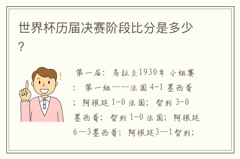 世界杯历届决赛阶段比分是多少？