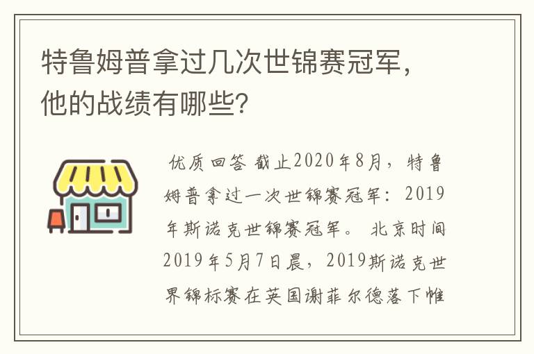 特鲁姆普拿过几次世锦赛冠军，他的战绩有哪些？