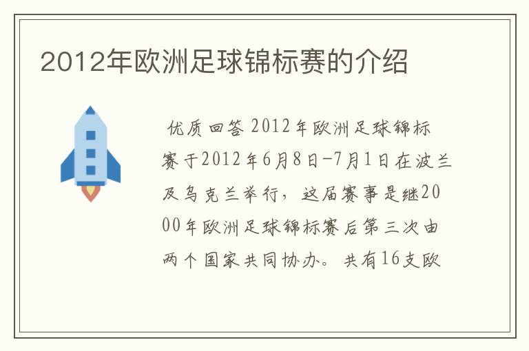 2012年欧洲足球锦标赛的介绍