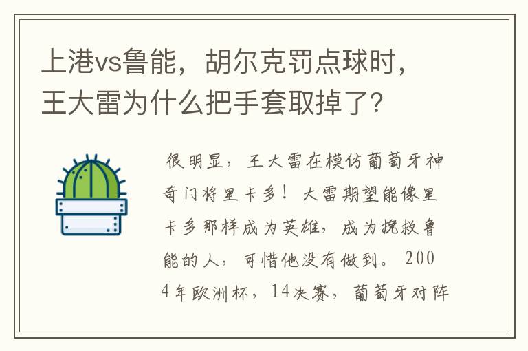 上港vs鲁能，胡尔克罚点球时，王大雷为什么把手套取掉了？