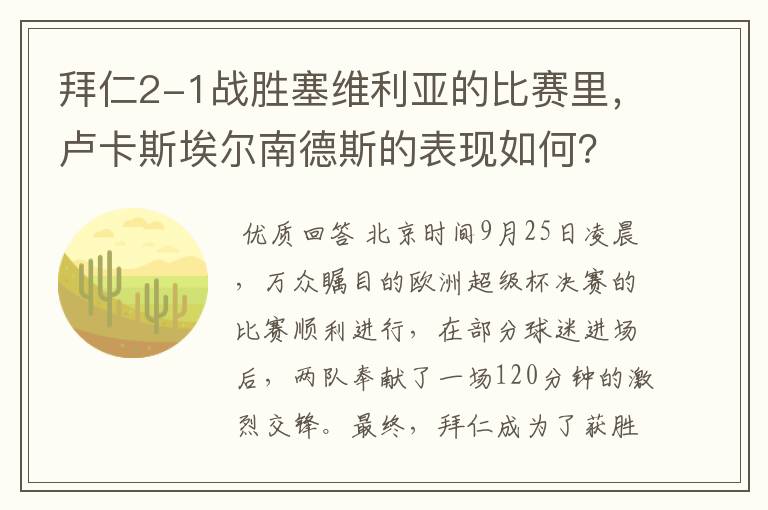 拜仁2-1战胜塞维利亚的比赛里，卢卡斯埃尔南德斯的表现如何？