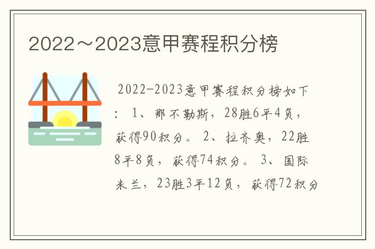 2022～2023意甲赛程积分榜