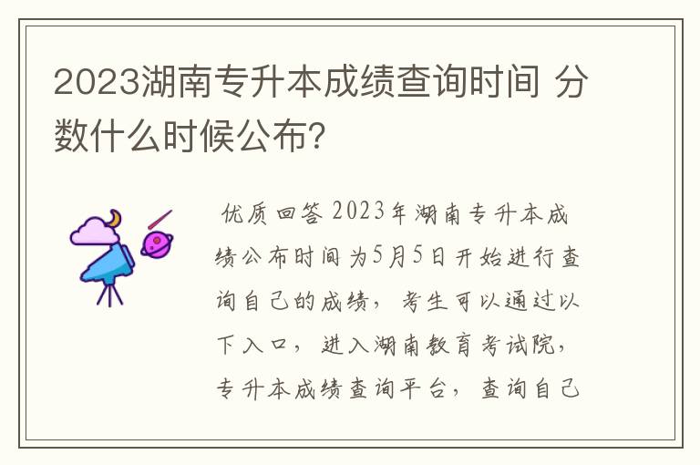 2023湖南专升本成绩查询时间 分数什么时候公布？