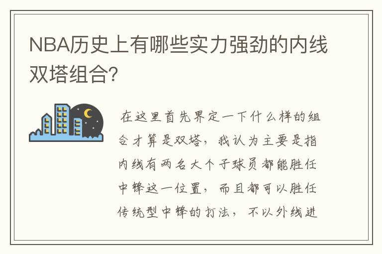 NBA历史上有哪些实力强劲的内线双塔组合？