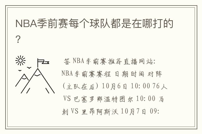 NBA季前赛每个球队都是在哪打的?