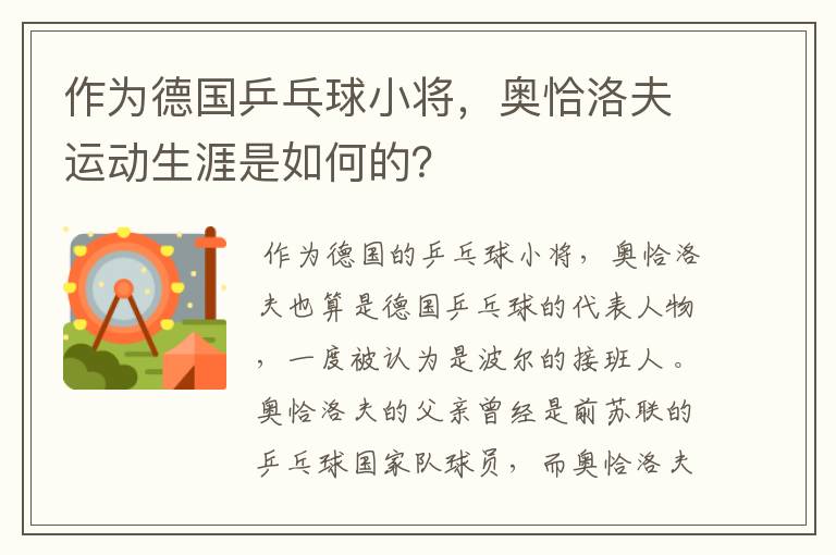 作为德国乒乓球小将，奥恰洛夫运动生涯是如何的？