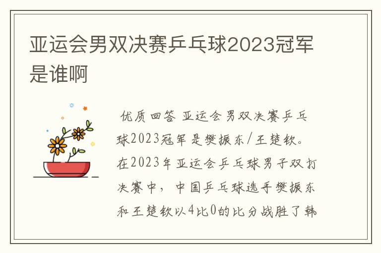 亚运会男双决赛乒乓球2023冠军是谁啊