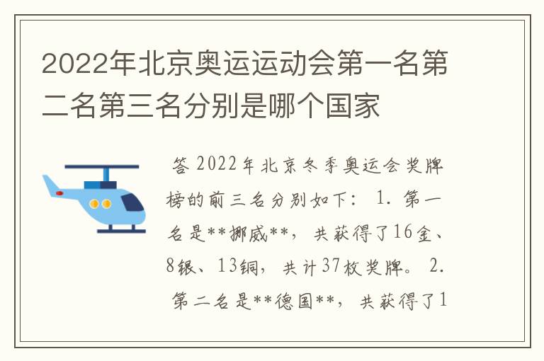 2022年北京奥运运动会第一名第二名第三名分别是哪个国家