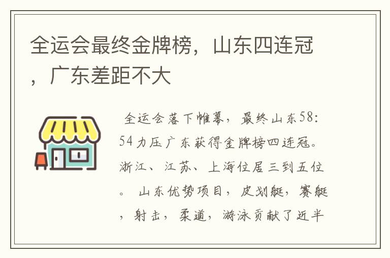 全运会最终金牌榜，山东四连冠，广东差距不大