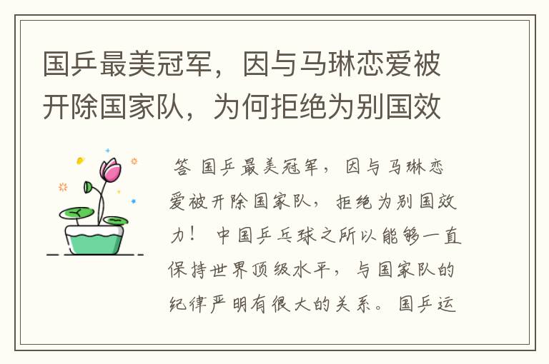 国乒最美冠军,因与马琳恋爱被开除国家队,为何拒绝为别国效力?