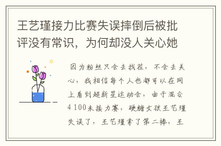 王艺瑾接力比赛失误摔倒后被批评没有常识，为何却没人关心她的伤势？