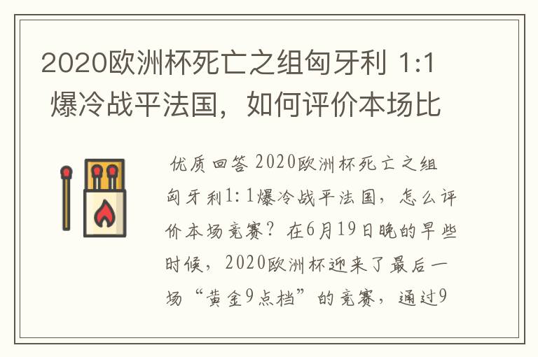 2020欧洲杯死亡之组匈牙利 1:1 爆冷战平法国，如何评价本场比赛？