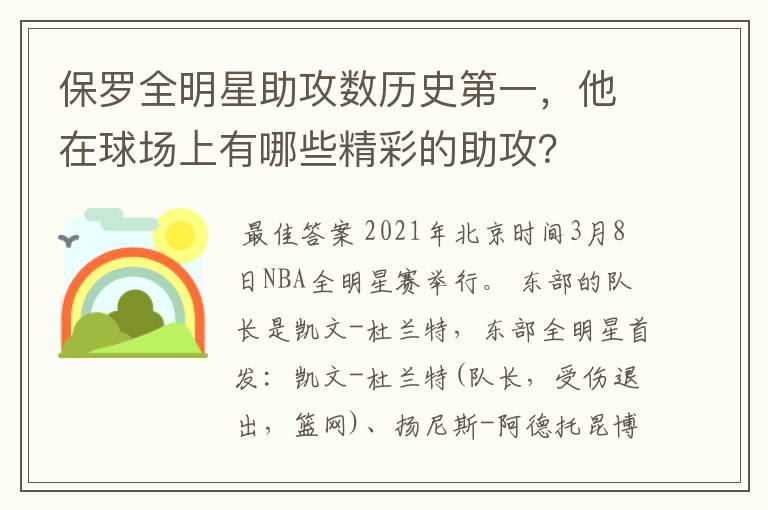 保罗全明星助攻数历史第一，他在球场上有哪些精彩的助攻？