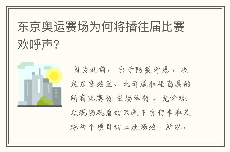 东京奥运赛场为何将播往届比赛欢呼声？