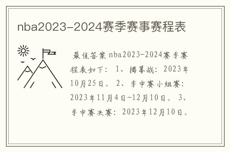 nba2023-2024赛季赛事赛程表