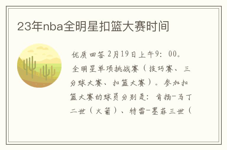 23年nba全明星扣篮大赛时间